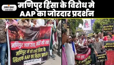 Lucknow News: लखनऊ में मणिपुर हिंसा को लेकर आम आदमी पार्टी का जोरदार प्रदर्शन