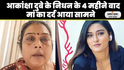 Akanksha Dubey Suicide: आकांक्षा दुबे की मौत के चार महीने बाद मां के छलके आंसू, इस तरह बयां किया दर्द…