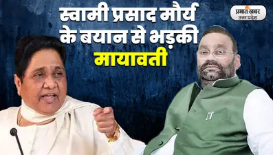 स्वामी प्रसाद मौर्य की होगी बीजेपी में घर वापसी? बेटी संघमित्रा मौर्य ने कर दिया बड़ा इशार