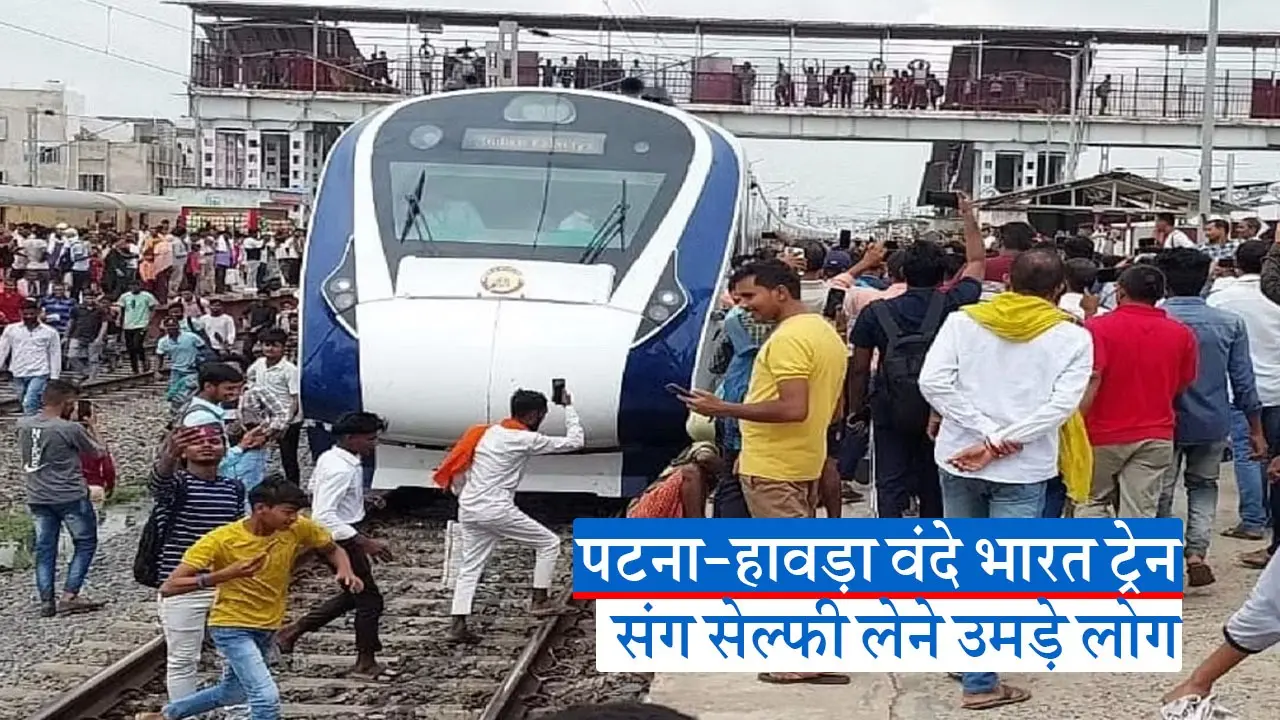 VIDEO: पटना-हावड़ा वंदे भारत ट्रेन संग सेल्फी लेने उमड़ी भीड़, बिहार के लखीसराय में पटरी पर भी जमा हो गए लोग