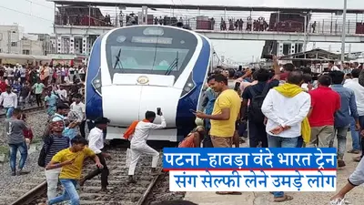 VIDEO: पटना-हावड़ा वंदे भारत ट्रेन संग सेल्फी लेने उमड़ी भीड़, बिहार के लखीसराय में पटरी पर भी जमा हो गए लोग