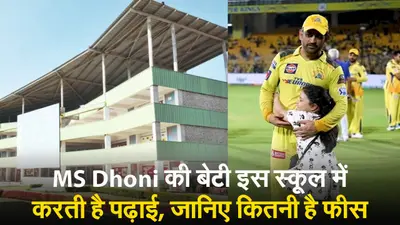 MS Dhoni की बेटी इस स्कूल में करती है पढ़ाई, जानिए कितनी है फीस