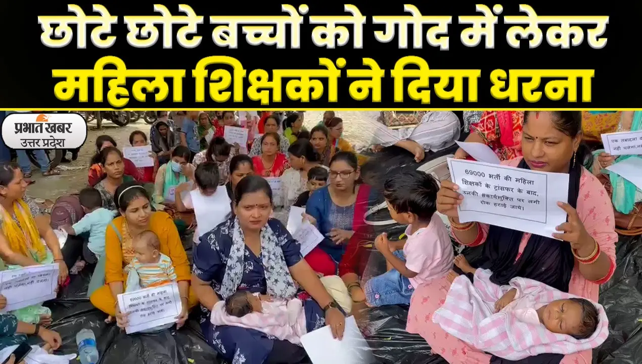 लखनऊ में महिला शिक्षकों ने छोटे बच्चों के साथ SCERT कार्यालय पर डाला डेरा, ट्रांसफर के बाद कार्यमुक्त की मांग