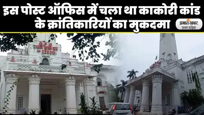 Kakori Train Action: लखनऊ की इस ऐतिहासिक इमारत में चला था काकोरी कांड के क्रांतिकारियों का मुकदमा
