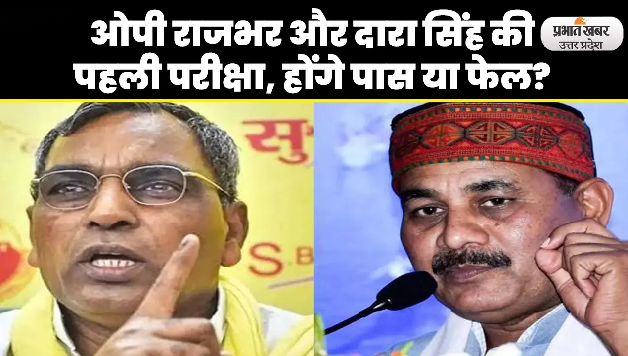 Ghosi By Election Result: घोसी में मतों की गिनती आज, कौन जीतेगा दारा सिंह चौहान या सुधाकर सिंह