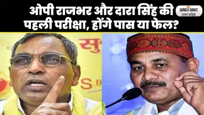 Ghosi By Election: UP में होगा उपचुनाव, फिर दिखेगी BJP और SP की जंग