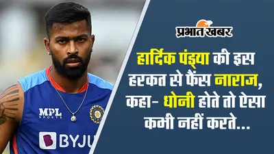 IND vs WI: ‘धोनी होते तो ऐसा कभी नहीं करते’, फैंस क्यों हुए कप्तान हार्दिक पांड्या से नाराज