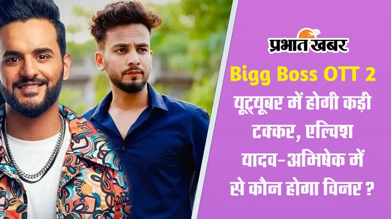 Elvish Yadav और Abhishek Malhan में से कौन होगा बिग बॉस ओटीटी 2 का विनर, यूट्यूबर के बीच होगी कड़ी टक्कर