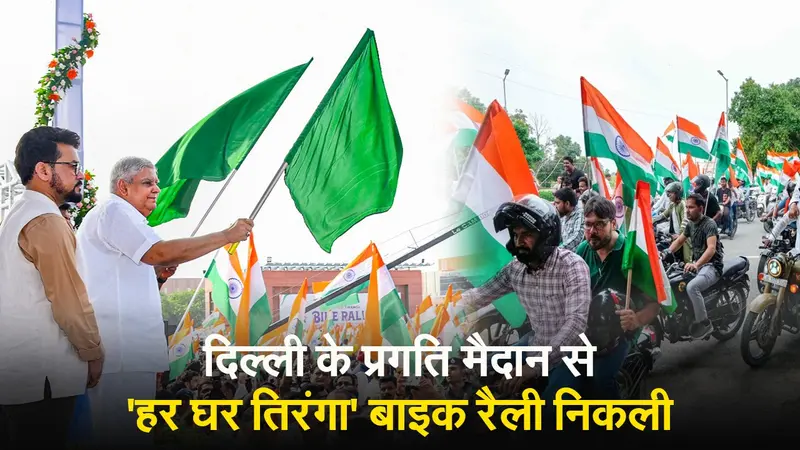 VIDEO: ‘हर घर तिरंगा’ बाइक रैली को उपराष्ट्रपति जगदीप धनखड़ ने दिखायी हरी झंडी