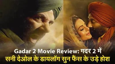 Gadar 2 Movie Review: गदर 2 का हैंडपंप वाला सीन देख सिनेमाघरों में बजी सीटियां, फैंस बोले- ये सीन तो गर्दा…