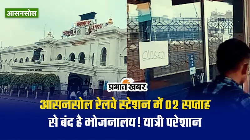 Video: आसनसोल रेलवे स्टेशन में 02 सप्ताह से बंद है भोजनालय! यात्री परेशान
