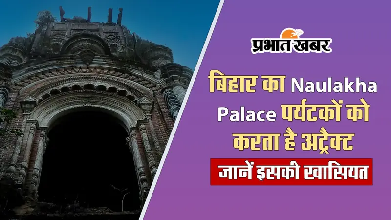 बिहार का Naulakha Palace पर्यटकों को करता है अट्रैक्ट