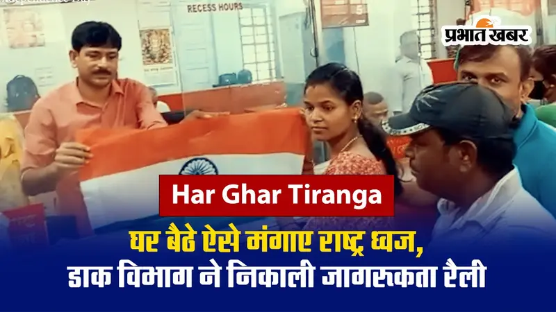 Har Ghar Tiranga : डाक विभाग आपके घर पहुंचाएगा तिरंगा, ऐसे करें ऑनलाइन बुकिंग