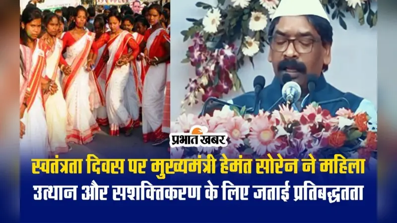 VIDEO: स्वतंत्रता दिवस पर CM हेमंत सोरेन ने किया ध्वजारोहण, महिला सशक्तिकरण को लेकर उनके भाषण की बड़ी बातें