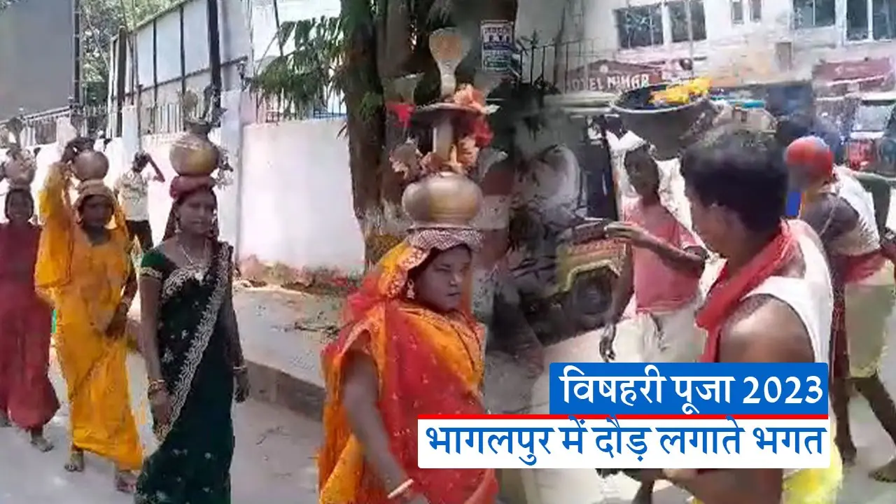 VIDEO: भागलपुर में विषहरी पूजा की चहल-पहल जोरों पर, सड़क पर धूप की थाल लिए झूम रहे भगत, बारी कलश भी देखें..