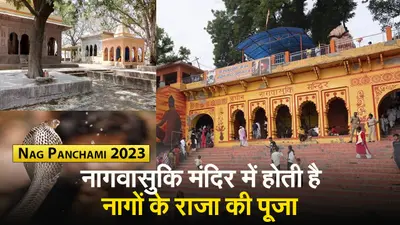 नागवासुकि मंदिर में होती है नागों के राजा की पूजा, Nag Panchami के दिन दर्शन से दूर होता है कालसर्प दोष