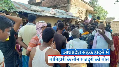 Video: बिहार के तीन मजदूरों की आंध्र प्रदेश में मौत, दो ट्रकों के टक्कर में गई जान