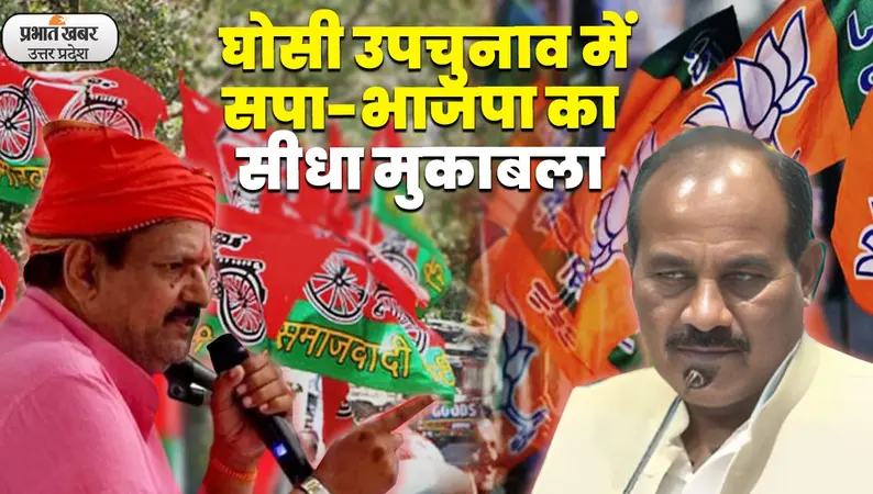 Ghosi Byelection: घोसी में भाजपा और सपा का सीधा मुकाबला, कांग्रेस-बसपा चुनावी मैदान से बाहर