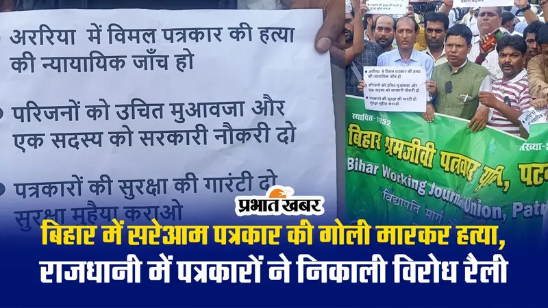 Video: अररिया में पत्रकार की हत्या पर पटना के पत्रकार आक्रोशित, सरकार से की ये मांग…