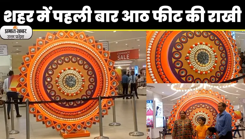 Raksha Badhan 2023: लखनऊ की सबसे बड़ी राखी बनी लोगों के आकर्षण का केंद्र