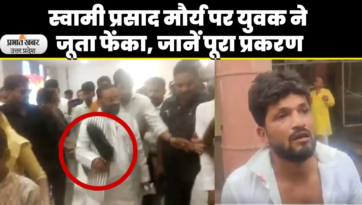 Swami Prasad Maurya: लखनऊ में स्वामी प्रसाद मौर्य पर जूता फेंकने की वजह का खुलासा