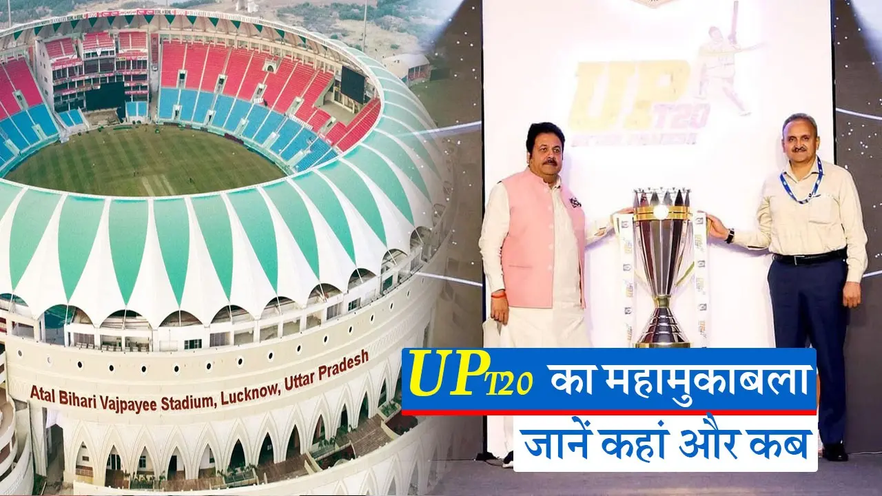 UP T20 लीग कानपुर के ग्रीन पार्क की जगह लखनऊ के अटल बिहारी वाजपेयी इकाना स्टेडियम में होगी