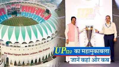 UP T20 लीग कानपुर के ग्रीन पार्क की जगह लखनऊ के अटल बिहारी वाजपेयी इकाना स्टेडियम में होगी