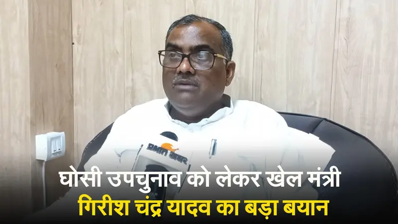 Ghosi Upchunav: घोसी विधानसभा उपचुनाव का घमासान जारी, खेल मंत्री गिरीश चंद्र यादव का बड़ा बयान