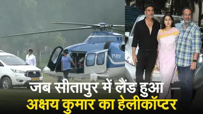 Akshay Kumar: सीतापुर में लैंड हुआ अक्षय कुमार का हेलीकॉप्टर, ‘स्काई फोर्स’ की शूटिंग जारी है.