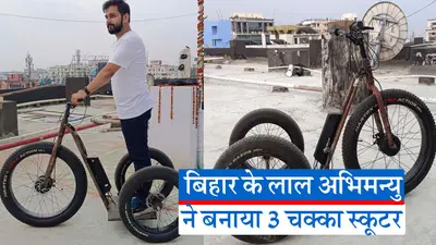 Video: छह असफलताओं के बाद बिहार के लाल ने किया कमाल, बनाया तीन पहियों वाला अनोखा स्कूटर