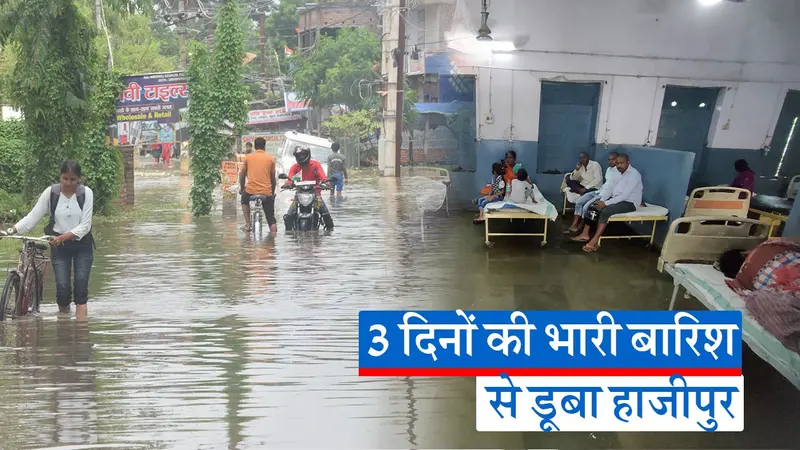 Video: हाजीपुर में तीन दिनों की बारिश के बाद बाढ़ जैसा नजारा, अस्पताल से लेकर घरों तक घुसा पानी