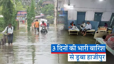 Video: हाजीपुर में तीन दिनों की बारिश के बाद बाढ़ जैसा नजारा, अस्पताल से लेकर घरों तक घुसा पानी