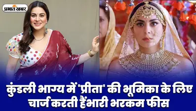 Kundali Bhagya में ‘प्रीता’ के रोल के लिए भारी भरकम फीस लेती हैं श्रद्धा आर्या, आप भी जानें