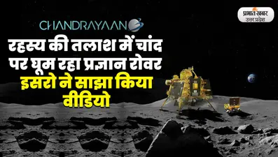 Pragyan Rover: रहस्य की तलाश में घूम रहा प्रज्ञान रोवर, इसरो ने साझा किया वीडियो