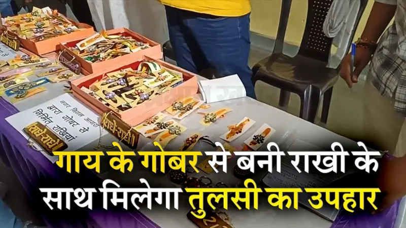 Raksha Bandhan 2023: गाय के गोबर से बनी राखी के साथ मिलेगा तुलसी का उपहार