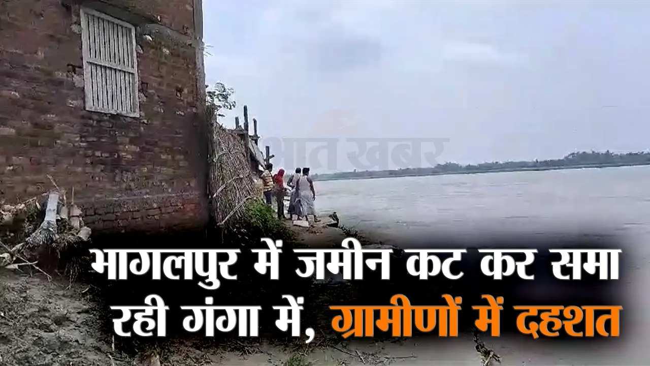 Bihar Flood: भागलपुर में गंगा नदी के जलस्तर में बढ़ोतरी, कटाव से लोगों में दहशत