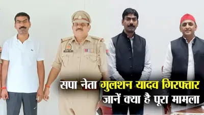 UP News: राजा भैया के खिलाफ चुनाव लड़ने वाले SP नेता गुलशन यादव गिरफ्तार