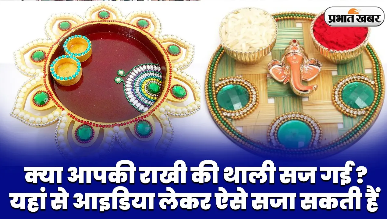 कुछ ऐसे सजाएं राखी की थाली, वीडियो से जानें डेकोरेटिव टिप्स