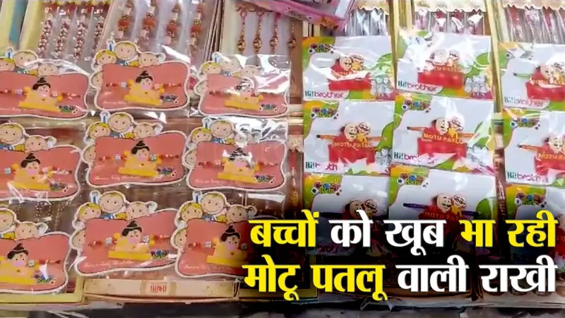 Raksha Bandhan 2023: गोरखपुर में बच्चों को खूब भा रही बजरंगबली और मोटू पतलू वाली राखी