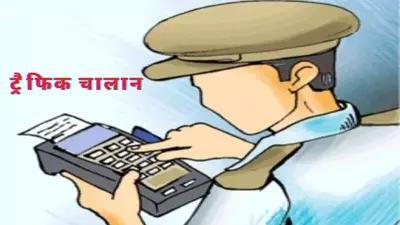 Traffic Challan: गलत चालान कट गया तो मत हों परेशान ? कैंसिल करवाने के लिए फटाफट करें ये काम….