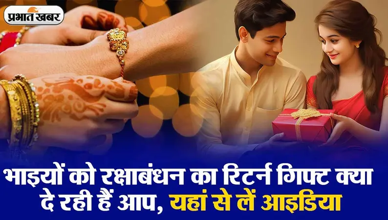 VIDEO: भाइयों को रक्षाबंधन का रिटर्न गिफ्ट क्या दे रही हैं आप, यहां से लें आइडिया