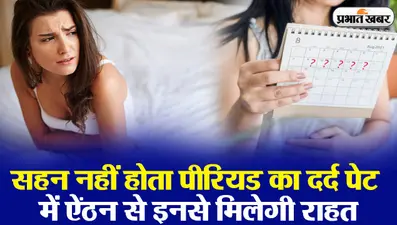 VIDEO: क्या सहन नहीं होता पीरियड का दर्द, पेट में ऐंठन से इनसे मिलेगी राहत