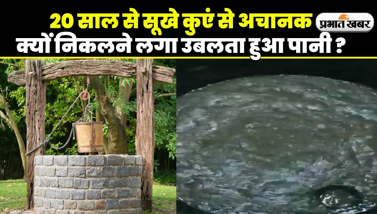 VIDEO: भागलपुर में 20 साल से सूखे पड़े कुएं में अचानक उबलने लगा पानी, छूने पर हुआ ऐसा कि दंग रह गए लोग