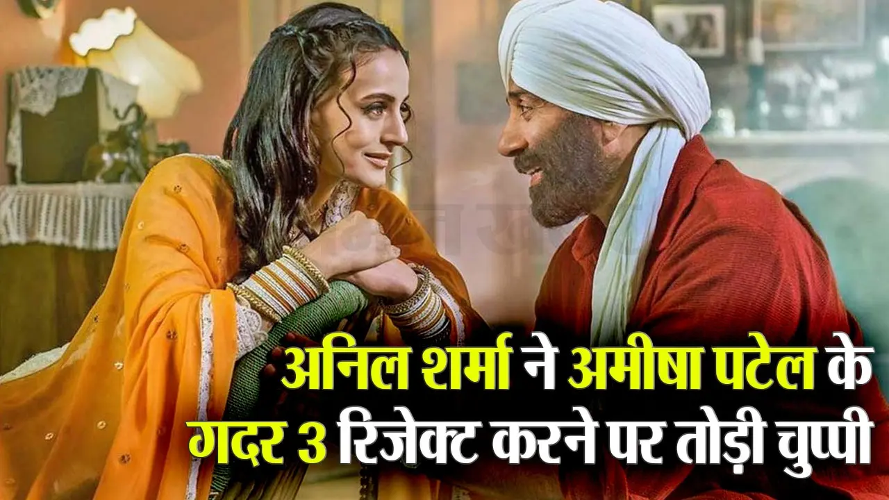 Gadar 3: अनिल शर्मा ने अमीषा पटेल के गदर 3 रिजेक्ट करने पर तोड़ी चुप्पी, कहा- किसी के रहने और सोचने से कोई…