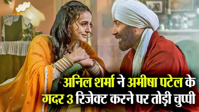 Gadar 3: अनिल शर्मा ने अमीषा पटेल के गदर 3 रिजेक्ट करने पर तोड़ी चुप्पी, कहा- किसी के रहने और सोचने से कोई…