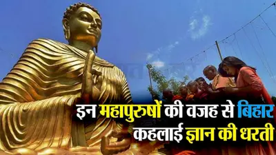 Video : इन महापुरुषों की वजह से बिहार को कहा जाता है ज्ञान की भूमि, जानिए इनके बारे में