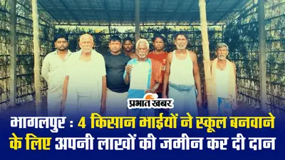 Video: बिहार के इस गांव का स्कूल दस साल से था भवनहीन, चार भाइयों ने दान की अपनी जमीन, अब शुरू हुआ निर्माण