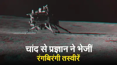 Pragyan Rover: चांद पर कहां से आ गई ये रंग-बिरंगी रेत ! प्रज्ञान ने भेजी दिमाग हिला देने वाली तस्वीर