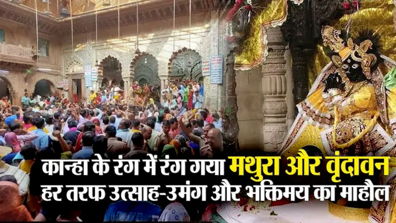 मथुरा-वृंदावन में ठाकुरजी के दर्शन को श्रद्धालुओं की लगी लाइन, हर ओर उत्साह, उमंग और भक्ति का माहौल