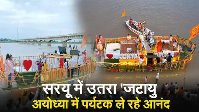 Ayodhya Jatayu Cruise: अब अयोध्या में लें क्रूज सेवा का आनंद, सरयू में उतरा ‘जटायु’, जानें खासियत